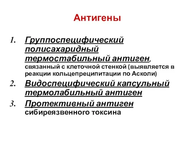 Антигены Группоспецифический полисахаридный термостабильный антиген, связанный с клеточной стенкой (выявляется