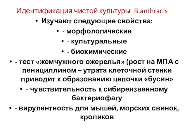 Идентификация чистой культуры B.anthracis Изучают следующие свойства: - морфологические -