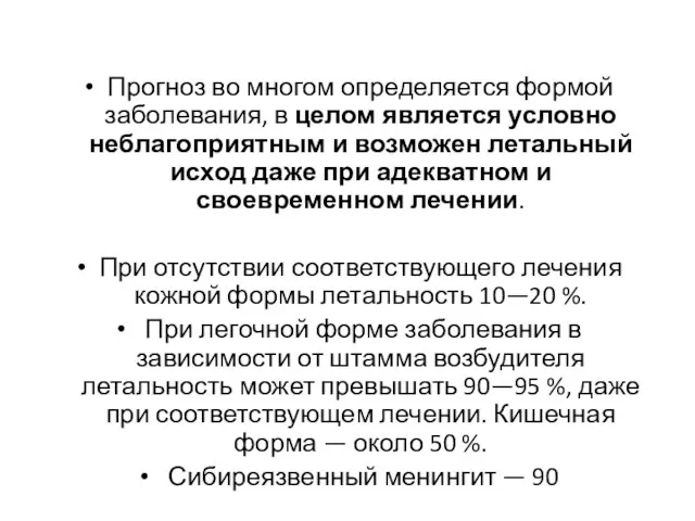 Прогноз во многом определяется формой заболевания, в целом является условно