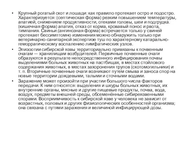 Крупный рогатый скот и лошади: как правило протекает остро и