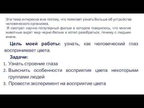 Цель моей работы: узнать, как человеческий глаз воспринимает цвета. Задачи: