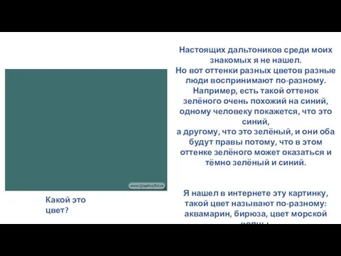 Настоящих дальтоников среди моих знакомых я не нашел. Но вот