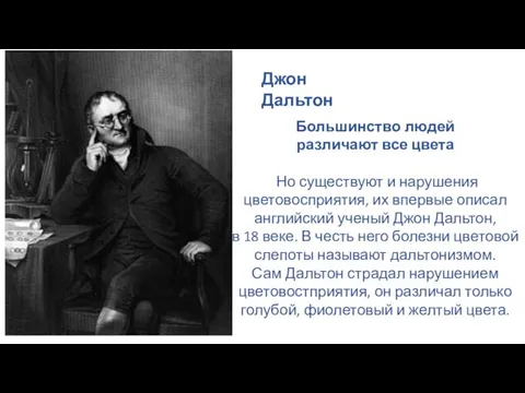 Джон Дальтон Большинство людей различают все цвета Но существуют и