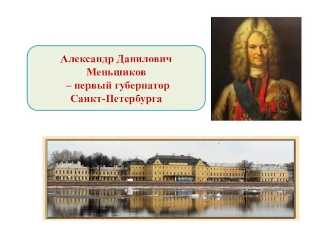 Александр Данилович Меньшиков – первый губернатор Санкт-Петербурга