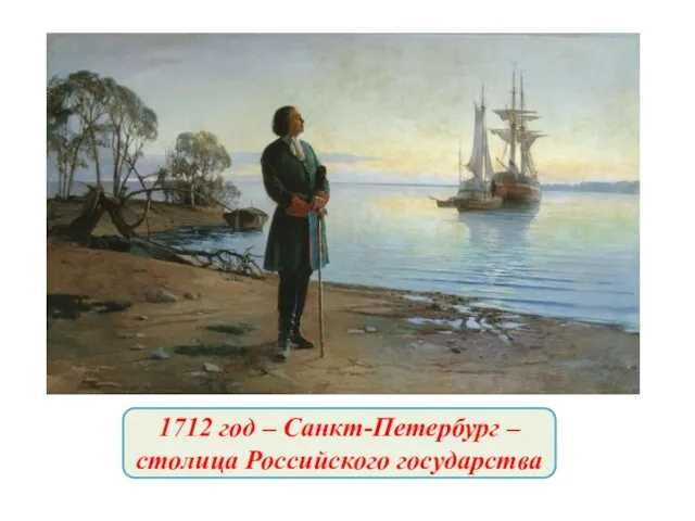 1712 год – Санкт-Петербург – столица Российского государства
