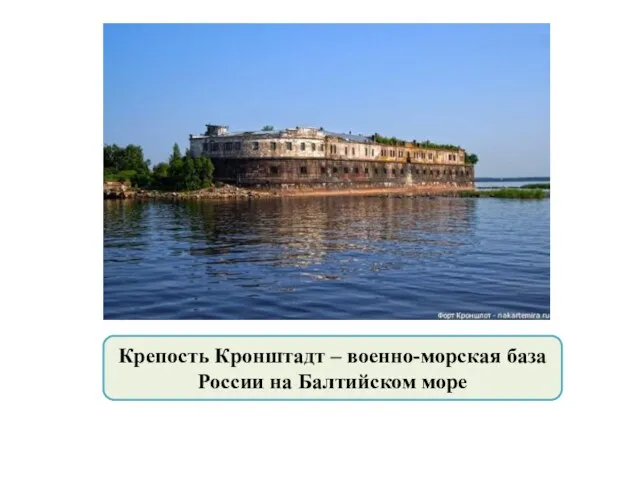 Крепость Кронштадт – военно-морская база России на Балтийском море