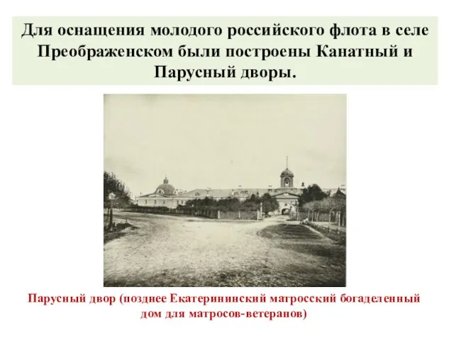 Парусный двор (позднее Екатерининский матросский богаделенный дом для матросов-ветеранов) Для оснащения молодого российского