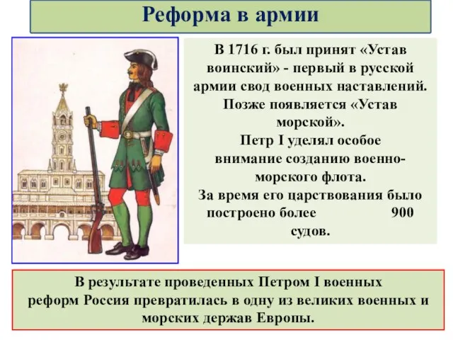 В 1716 г. был принят «Устав воинский» - первый в русской армии свод
