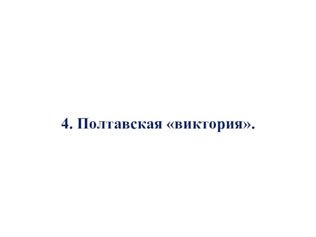 4. Полтавская «виктория».