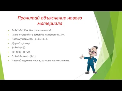 Прочитай объяснение нового материала 3+3+3+3=? Как быстро посчитать? Можно сложение