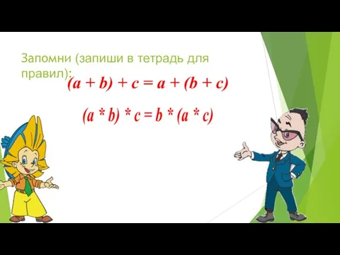 Запомни (запиши в тетрадь для правил): (a + b) + c = a