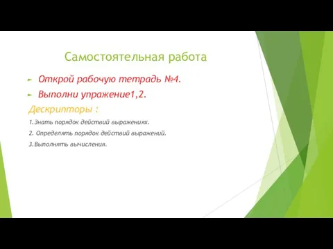 Самостоятельная работа Открой рабочую тетрадь №4. Выполни упражение1,2. Дескрипторы :