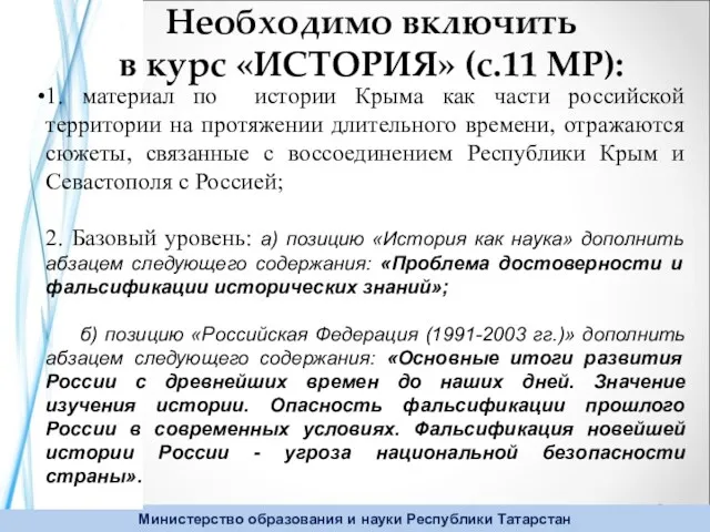 Необходимо включить в курс «ИСТОРИЯ» (с.11 МР): 1. материал по истории Крыма как