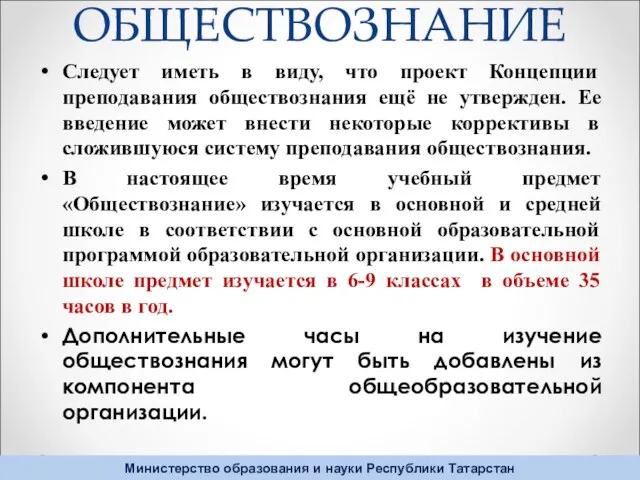 ОБЩЕСТВОЗНАНИЕ Следует иметь в виду, что проект Концепции преподавания обществознания