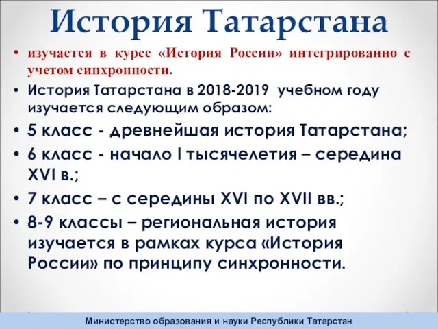 История Татарстана изучается в курсе «История России» интегрированно с учетом