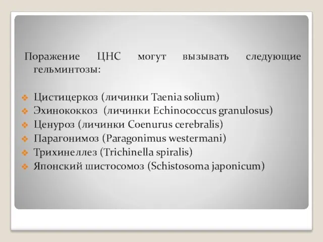 Поражение ЦНС могут вызывать следующие гельминтозы: Цистицеркоз (личинки Taenia solium)