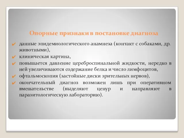 Опорные признаки в постановке диагноза данные эпидемиологического анамнеза (контакт с