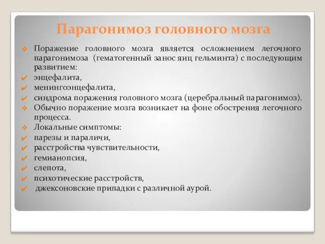 Парагонимоз головного мозга Поражение головного мозга является осложнением легочного парагонимоза