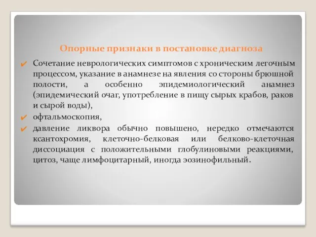 Опорные признаки в постановке диагноза Сочетание неврологических симптомов с хроническим