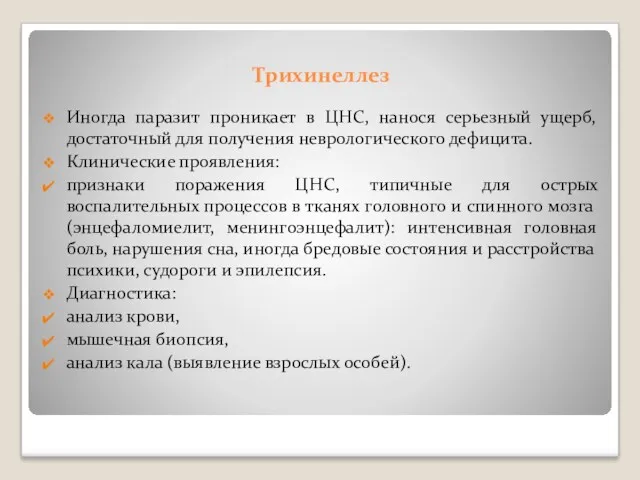 Трихинеллез Иногда паразит проникает в ЦНС, нанося серьезный ущерб, достаточный