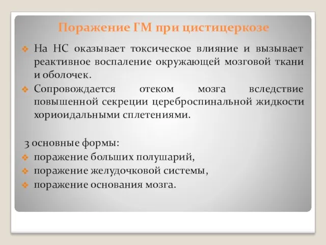 Поражение ГМ при цистицеркозе На НС оказывает токсическое влияние и