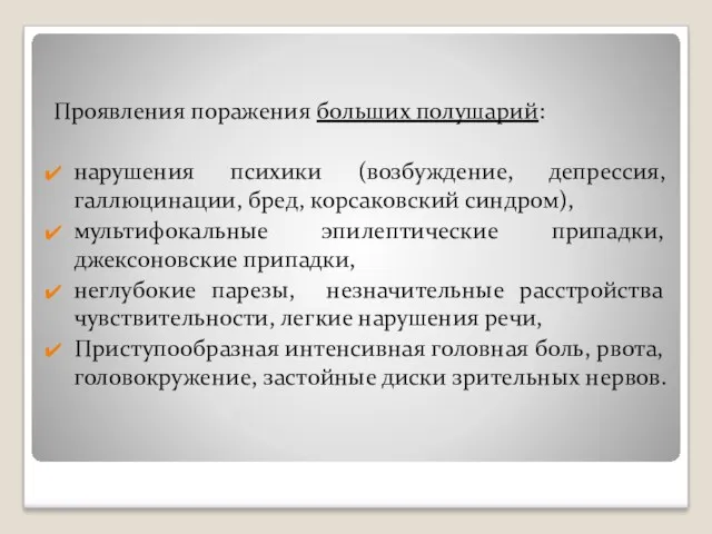 Проявления поражения больших полушарий: нарушения психики (возбуждение, депрессия, галлюцинации, бред,