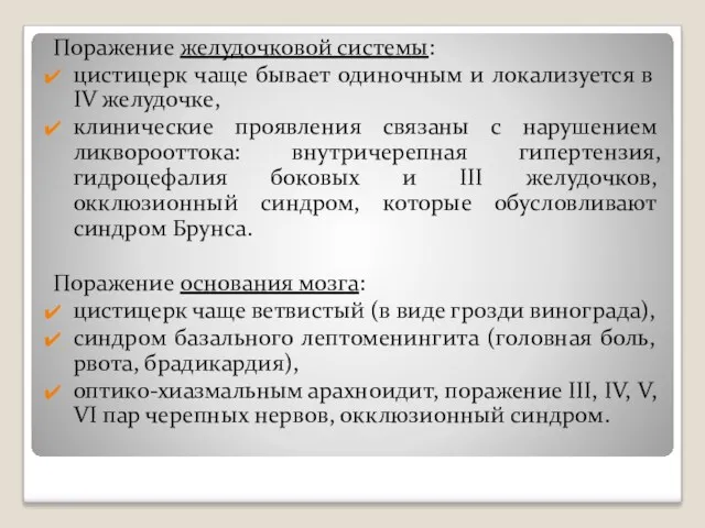 Поражение желудочковой системы: цистицерк чаще бывает одиночным и локализуется в