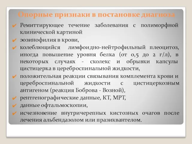 Опорные признаки в постановке диагноза Ремиттирующее течение заболевания с полиморфной