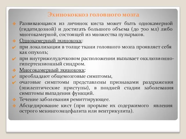 Эхинококкоз головного мозга Развивающаяся из личинок киста может быть однокамерной