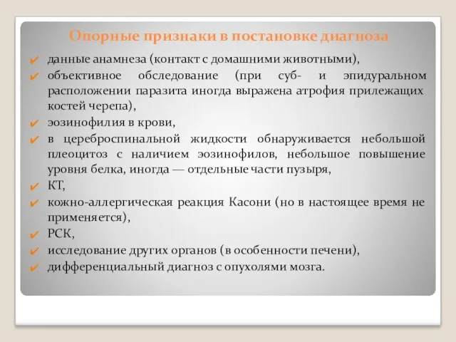 Опорные признаки в постановке диагноза данные анамнеза (контакт с домашними