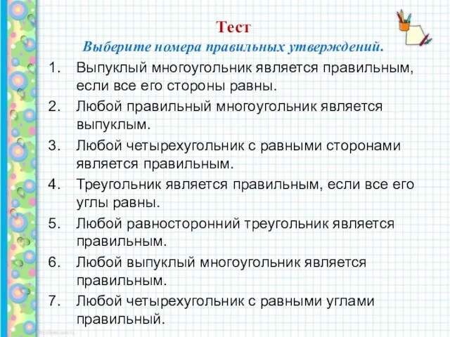 Тест Выберите номера правильных утверждений. Выпуклый многоугольник является правильным, если