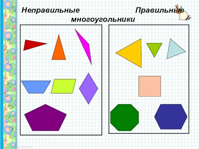 Неправильные Правильные многоугольники