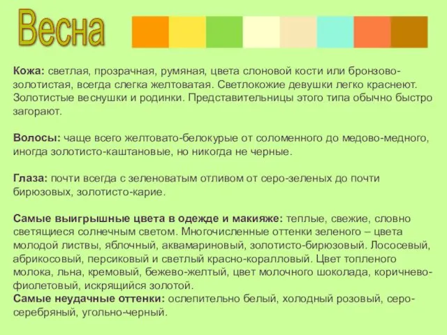 Кожа: светлая, прозрачная, румяная, цвета слоновой кости или бронзово-золотистая, всегда слегка желтоватая. Светлокожие