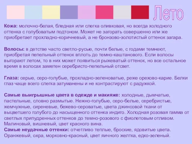 Лето Кожа: молочно-белая, бледная или слегка оливковая, но всегда холодного оттенка с голубоватым