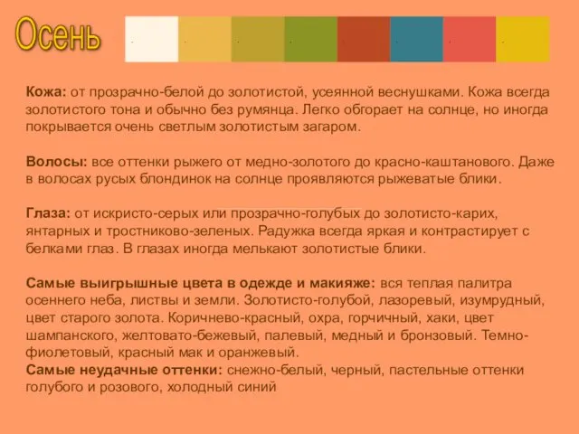 Осень Кожа: от прозрачно-белой до золотистой, усеянной веснушками. Кожа всегда золотистого тона и