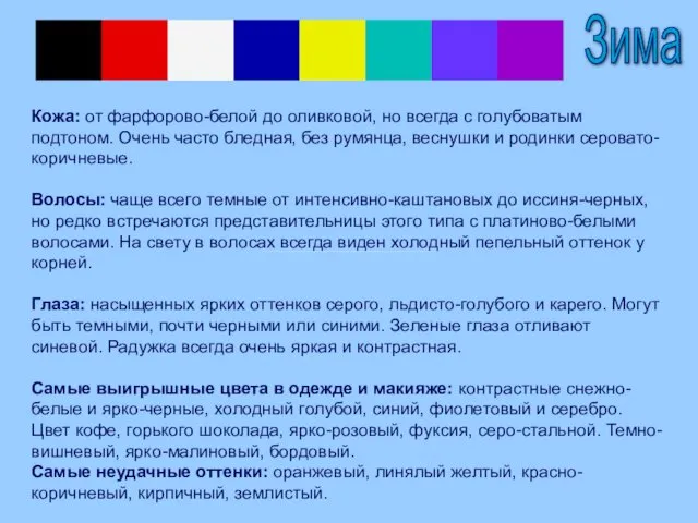 Зима Кожа: от фарфорово-белой до оливковой, но всегда с голубоватым подтоном. Очень часто