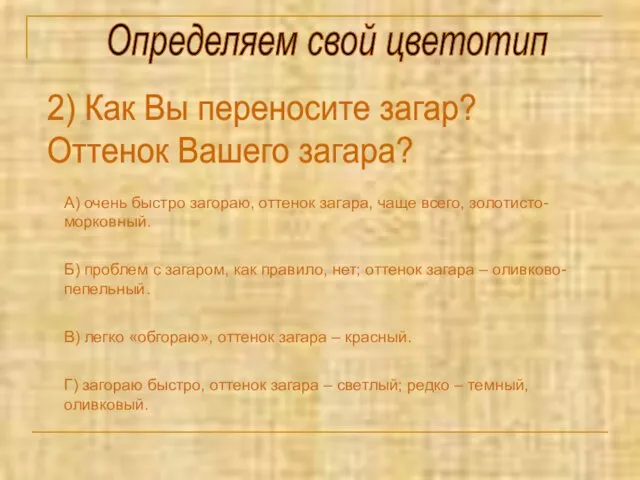 Определяем свой цветотип 2) Как Вы переносите загар? Оттенок Вашего загара? А) очень