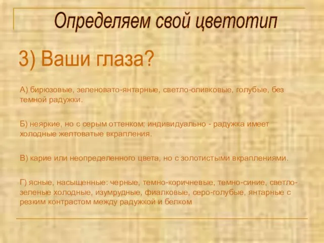 Определяем свой цветотип 3) Ваши глаза? А) бирюзовые, зеленовато-янтарные, светло-оливковые, голубые, без темной