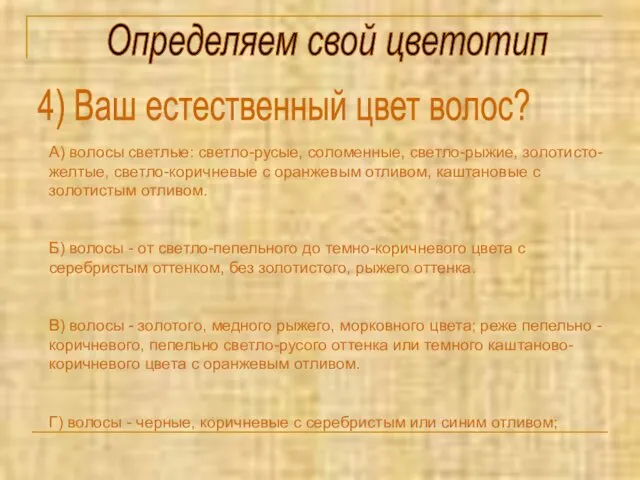 Определяем свой цветотип 4) Ваш естественный цвет волос? А) волосы светлые: светло-русые, соломенные,