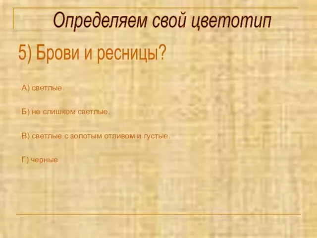 Определяем свой цветотип 5) Брови и ресницы? А) светлые. Б) не слишком светлые.