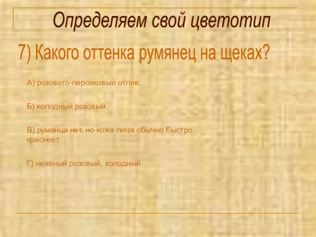 Определяем свой цветотип 7) Какого оттенка румянец на щеках? А) розовато-персиковый отлив. Б)