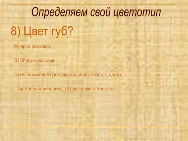 Определяем свой цветотип 8) Цвет губ? А) ярко розовый. Б) бледно розовый. В)