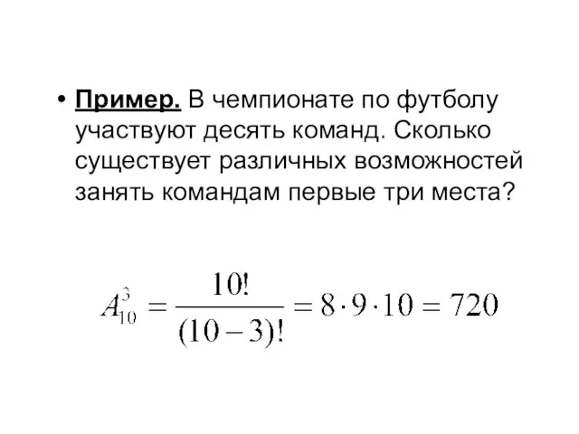 Пример. В чемпионате по футболу участвуют десять команд. Сколько существует