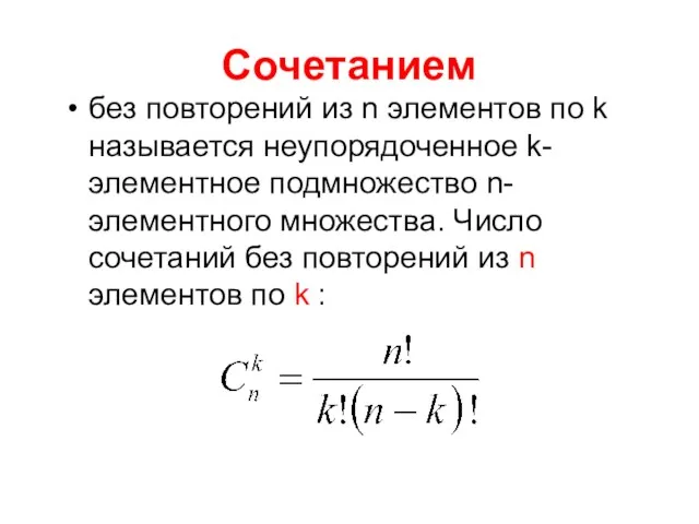 Сочетанием без повторений из n элементов по k называется неупорядоченное