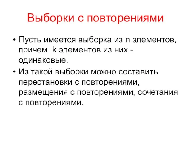 Выборки с повторениями Пусть имеется выборка из n элементов, причем