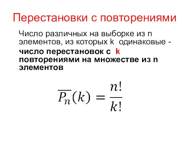 Перестановки с повторениями Число различных на выборке из n элементов,