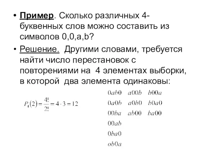 Пример. Сколько различных 4-буквенных слов можно составить из символов 0,0,a,b?