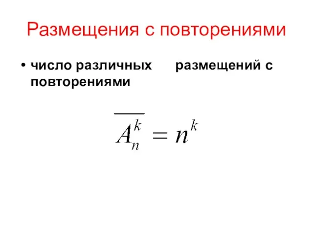 Размещения с повторениями число различных размещений с повторениями