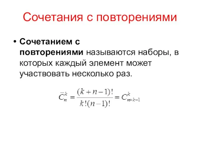 Сочетания с повторениями Сочетанием с повторениями называются наборы, в которых каждый элемент может участвовать несколько раз.