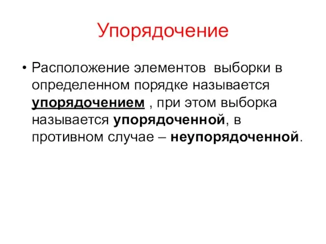 Упорядочение Расположение элементов выборки в определенном порядке называется упорядочением ,